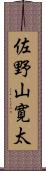 佐野山寛太 Scroll