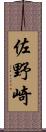 佐野崎 Scroll