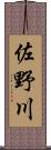 佐野川 Scroll