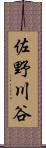 佐野川谷 Scroll