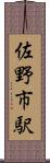 佐野市駅 Scroll
