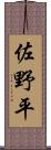 佐野平 Scroll