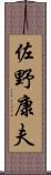 佐野康夫 Scroll