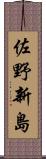 佐野新島 Scroll