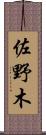 佐野木 Scroll
