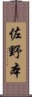 佐野本 Scroll