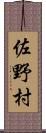 佐野村 Scroll