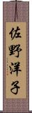 佐野洋子 Scroll