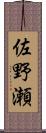 佐野瀬 Scroll