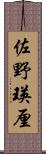佐野瑛厘 Scroll