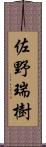 佐野瑞樹 Scroll