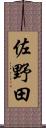 佐野田 Scroll