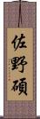 佐野碩 Scroll
