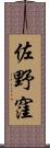 佐野窪 Scroll