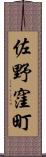 佐野窪町 Scroll