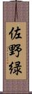 佐野緑 Scroll