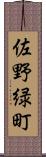 佐野緑町 Scroll