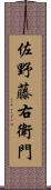 佐野藤右衛門 Scroll