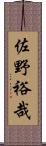 佐野裕哉 Scroll