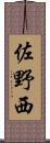 佐野西 Scroll