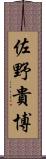 佐野貴博 Scroll