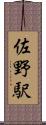 佐野駅 Scroll