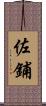 佐鋪 Scroll