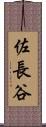 佐長谷 Scroll