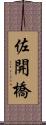 佐開橋 Scroll