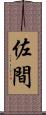 佐間 Scroll