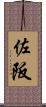 佐阪 Scroll