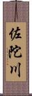 佐陀川 Scroll