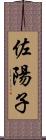 佐陽子 Scroll