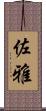 佐雅 Scroll