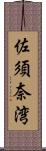 佐須奈湾 Scroll