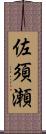 佐須瀬 Scroll