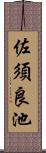 佐須良池 Scroll