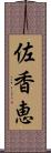 佐香恵 Scroll