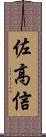佐高信 Scroll