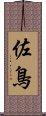 佐鳥 Scroll