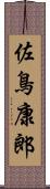 佐鳥康郎 Scroll