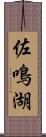 佐鳴湖 Scroll