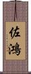 佐鴻 Scroll