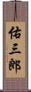 佑三郎 Scroll