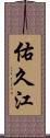佑久江 Scroll