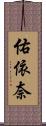 佑依奈 Scroll