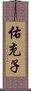 佑充子 Scroll