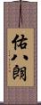 佑八朗 Scroll