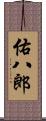 佑八郎 Scroll