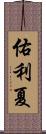 佑利夏 Scroll